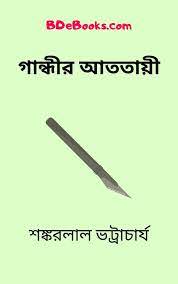 Gandhir Atotaye By Shankarlal Bhattacharya