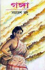 Ganga By Samaresh Basu