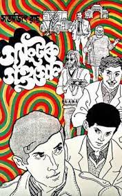 Gangtok Gondogol By Satyajit Ray