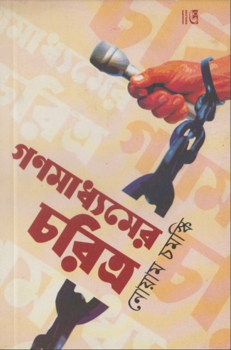 Ganomaddhomer Choritro