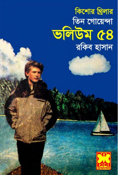 Garomer Chuti, Shargo Dip, Chander Pahar- Vol-54