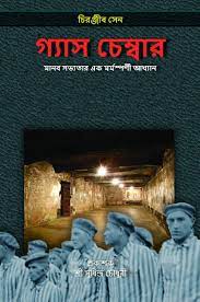 Gas chamber by Chiranjib Sen