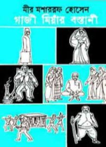 Gazi Miar Bostani By Mir Mosharraf Hossain