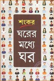 Gharer Madhye Ghar by Sankar