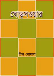 Ghorsaoar By Chitta Ghoshal