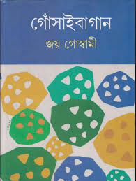 Gnosaibagaan 02 Joy Goswami
