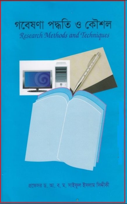 Gobeshona Poddhoti O Koushol By Saiful Islam Siddique