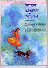 Goenda Tatarer Abhijan by Sasthipada Chattopadhyay