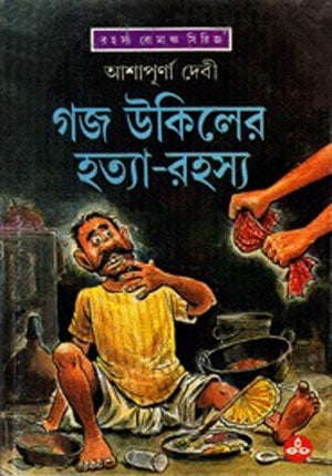 Gojo Ukiler Hatya Rohosyo By Ashapurna Devi