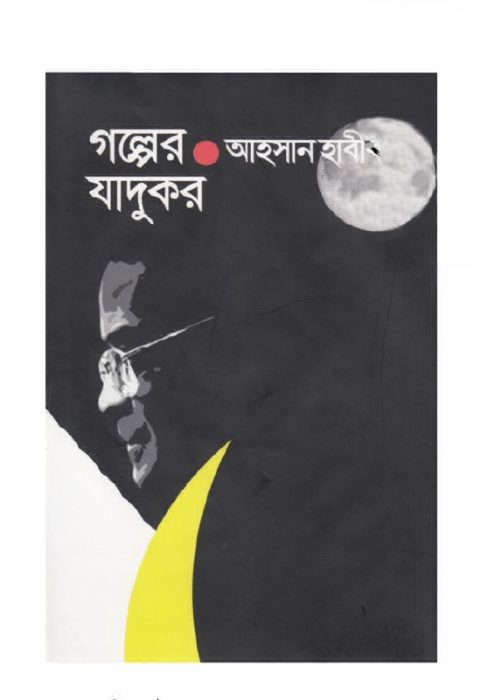 Golper Jadukar by Ahsan Habib