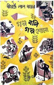 Golpo Boli Golpo Shono By Direndra Lal Dhar