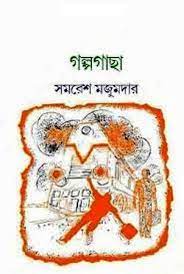 Golpo Gacha By Samaresh Majumdar
