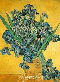 Golpo Guccho By Rabindranath Tagore