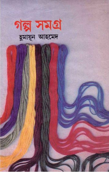 Golpo Samagra By Humayun Ahmed