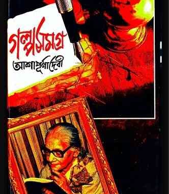 Golpo Samagro By Ashapurna Devi