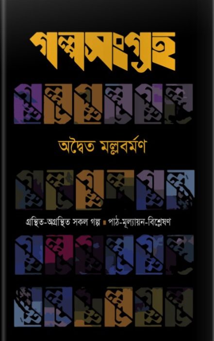 Golpo Sangraha