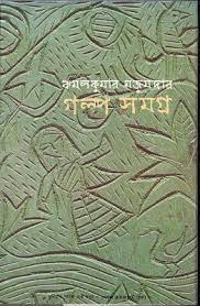 Golpo Somogro By Kamalkumar Majumdar