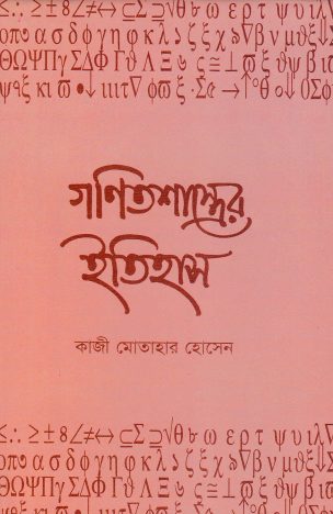 Gonit Shashtrer Itihash By Kazi Motahar Hossain
