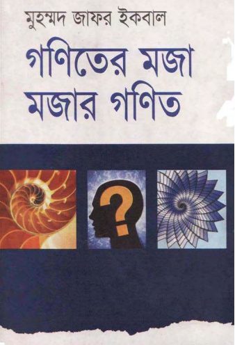 Goniter Moja Mojar Gonit by Muhammed Zafar Iqbal
