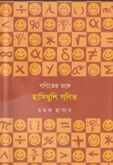 Goniter Ronge Hashikhushi Gonit By Chamok Hasan