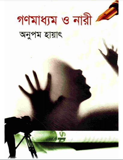 Gonomaddhom O Naari By Anupom Hayat