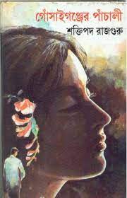 Gosaigonjer Pachali by Shaktipada Rajguru