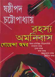 Goyenda Ambar Amnibus by Sasthipada Chattopadhyay