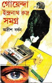 Goyenda Indranath Rudra by Adrish Bardhan