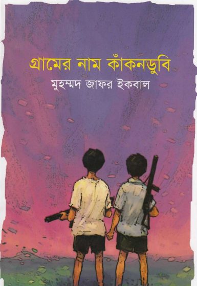 Gramer Nam Kakondubi Muhammad Zafar Iqbal