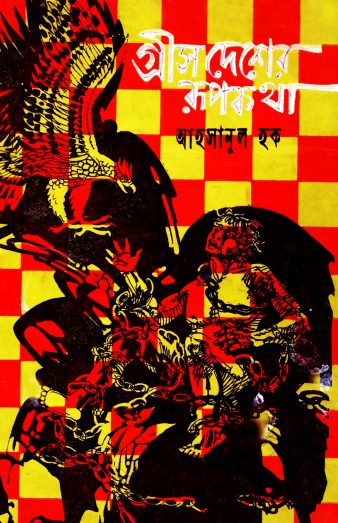 Greece Desher Rupkatha By Anisul Hoque