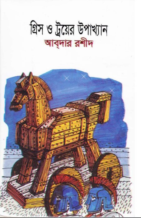 Greece O Troy Er Upakkhan By Abdar Rashid