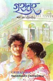 Grihodaho By Sarat Chandra Chattopadhyay