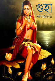 Guha by Sanjib Chattopadhyay