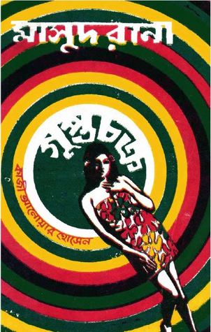 Gupto Chokro (Masud Rana-17) 127