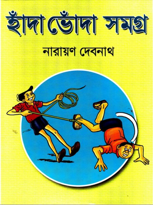 Hada Voda Samagra By Narayan Debnath