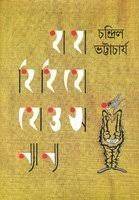 Haha Hihi Hoho O Annanya by Chandril Bhattacharya