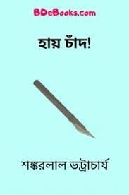 Hai Chand By Shankarlal Bhattacharya