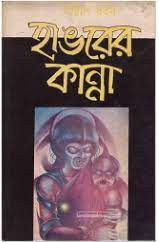 Hangorer_kanna By Adrish Bardhan