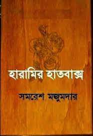 Haramir Hatbaksho By Samaresh Majumdar
