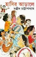 Hasir Arale by Sanjib Chattopadhyay