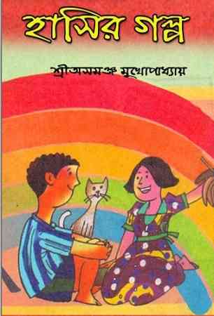 Hasir Galpo By Asamanja Mukhopadhyay