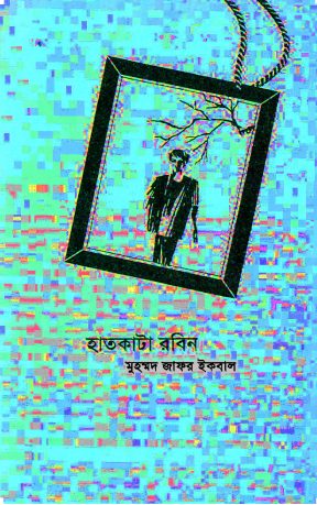 Hat Kata Robin Muhammad Zafar Iqbal