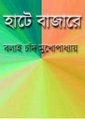 Hate Bazare by Balai Chand Mukhopadhyay