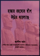 Hazar Rahasyer Dweep Ester Iland by Adrish Bardhan