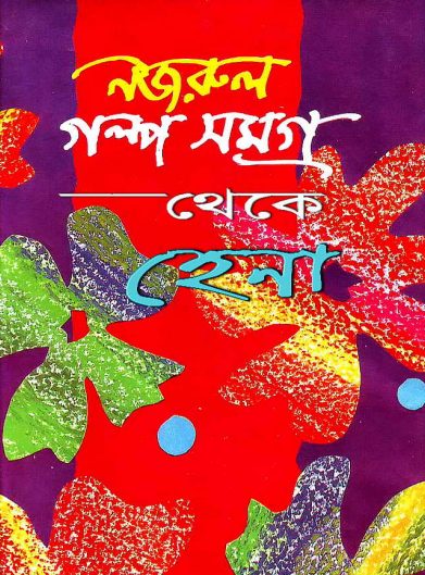 Hena By Kazi Nazrul Islam