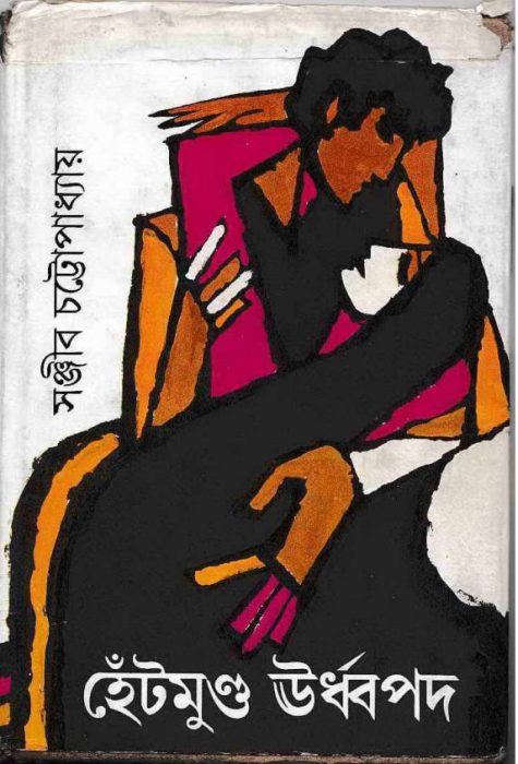 Hetmundu Urdhopad by Sanjib Chattopadhyay