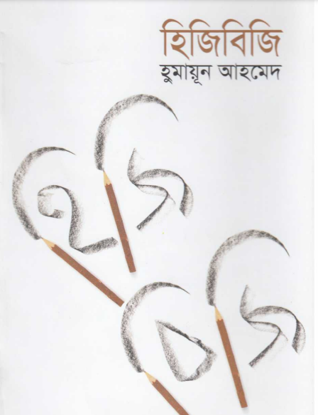 Hijibiji By Humayun Ahmed