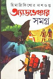 Himadrikishor Dasgupta Adventure Samagra