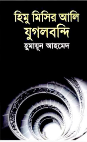 Himu Misir Ali Jugolbondi By Humayun Ahmed