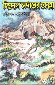 Hindol Sarderer Kella by Sasthipada Chattopadhyay